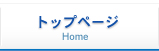 トップページ
