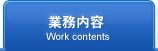 業務内容