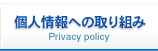 個人情報への取り組み