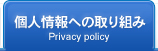 個人情報への取り組み