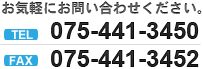 Tel. 075-441-3450 Fax. 075-441-3452