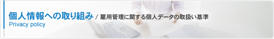 個人情報への取り組み/雇用管理に関する個人データの取扱い基準