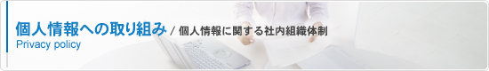 個人情報への取り組み/個人情報に関する社内組織体制