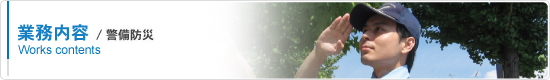 警備防災