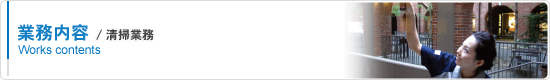 清掃業務