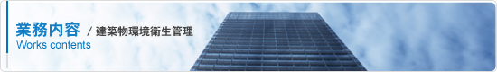建築物環境衛生管理
